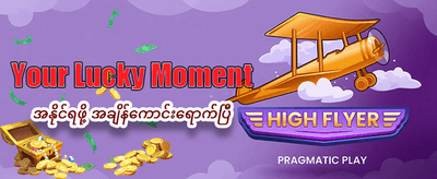 အခမဲ့ ဘောနပ်စ်များကို ရယူပါ banner